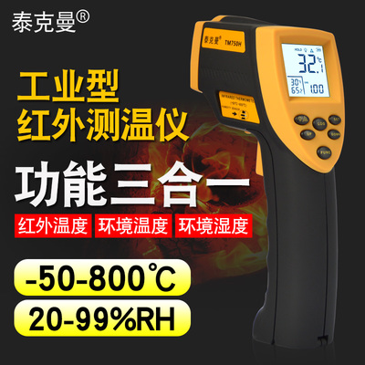 泰克曼TM600/750H紅外測溫儀 精準(zhǔn)測量環(huán)境溫濕度的得力助手